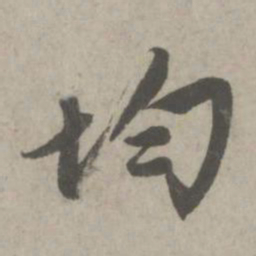 赵孟頫均书法图片