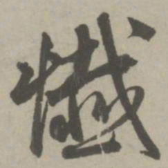 赵孟頫忏书法图片