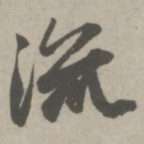 赵孟頫流书法图片