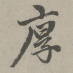 赵孟頫厚书法图片