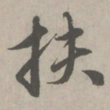赵孟頫扶书法图片