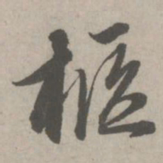 赵孟頫柩书法图片