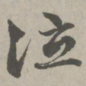赵孟頫泣书法图片