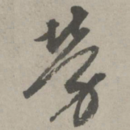 赵孟頫劳书法图片