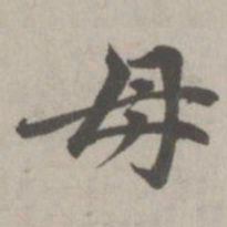 赵孟頫母书法图片