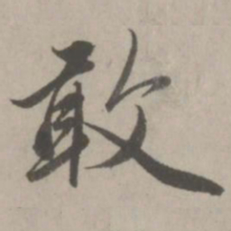 赵孟頫敢书法图片