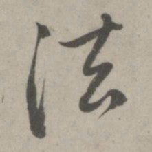 赵孟頫法书法图片
