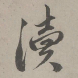 赵孟頫渎书法图片