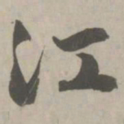 赵孟頫江书法图片