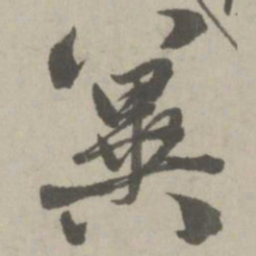 赵孟頫冀书法图片