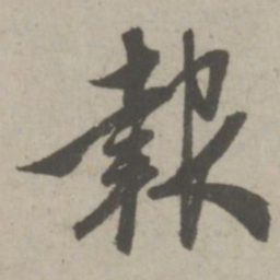 赵孟頫报书法图片