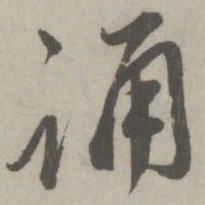 赵孟頫诵书法图片