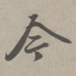 赵孟頫今书法图片