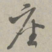赵孟頫座书法图片