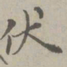 赵孟頫伏书法图片