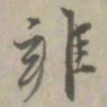 赵孟頫雍书法图片