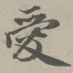 赵孟頫爱书法图片