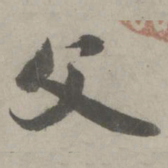 赵孟頫父书法图片