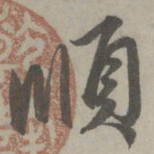 赵孟頫顺书法图片