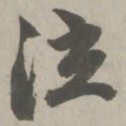 赵孟頫泣书法图片