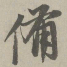 赵孟頫备书法图片