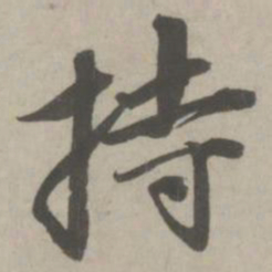 赵孟頫持书法图片