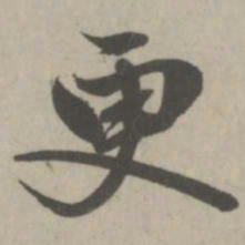 赵孟頫更书法图片