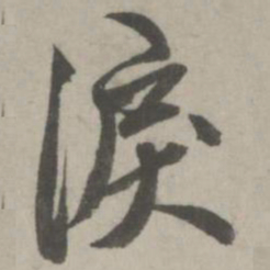 赵孟頫泪书法图片