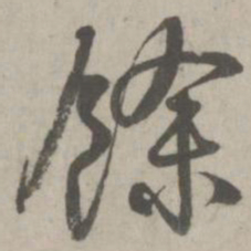 赵孟頫馀书法图片