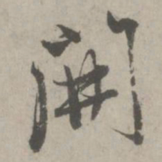 赵孟頫开书法图片