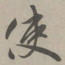 赵孟頫使书法图片
