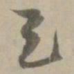 姚广孝己书法图片