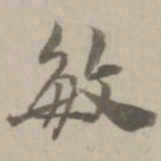 姚广孝敏书法图片