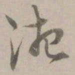 姚广孝湘书法图片