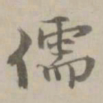 姚广孝儒书法图片