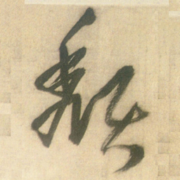 王铎颓书法图片
