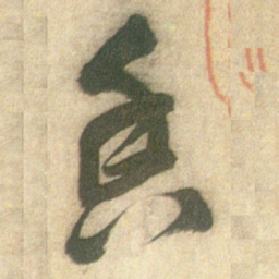 王铎香书法图片