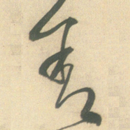 王铎舍书法图片