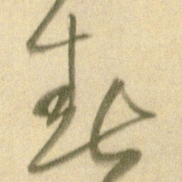 王铎春书法图片