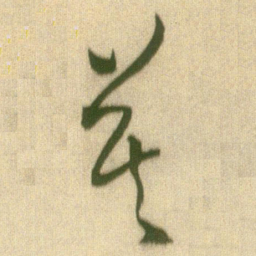 王铎莫书法图片