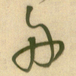 王铎舟书法图片