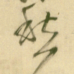 王铎愁书法图片