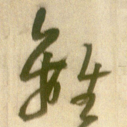 王铎离书法图片