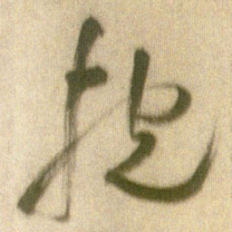 王铎抱书法图片