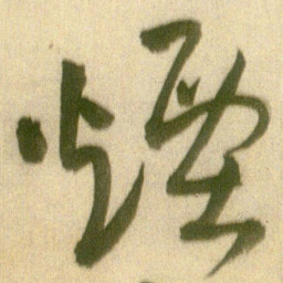 王铎烟书法图片