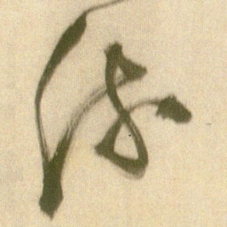 王铎流书法图片