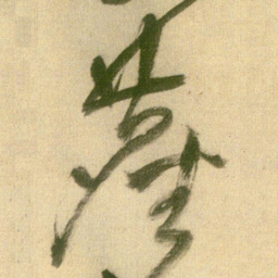 王铎尘书法图片
