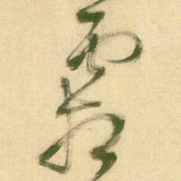王铎霜书法图片