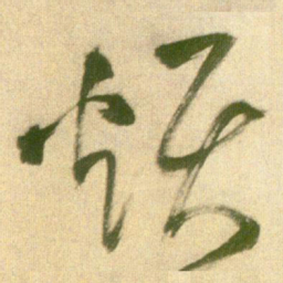 王铎烦书法图片