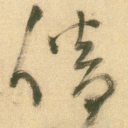 王铎倦书法图片